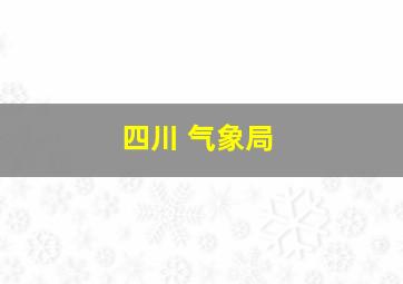 四川 气象局